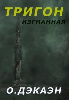 Тригон. Изгнанная (Ольга Дэкаэн)