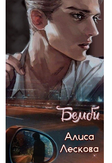 Бемби (Алиса Лескова)