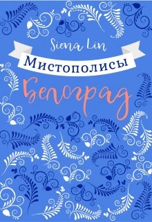 Мистополисы: Белоград (Siena-Lin)