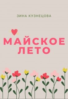 Майское лето (Зина Кузнецова)