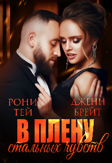 В плену стальных чувств (Дженн Брейт)
