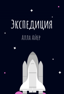Экспедиция (Алла Айер)
