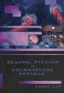 Ведьмы, русалки и космические корабли (Алаис Зар)