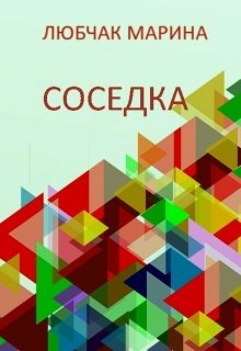 Соседка (Марина Любчак)