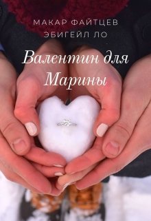 Валентин для Марины (Макар Файтцев)
