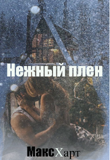 Нежный плен (Макс Харт)