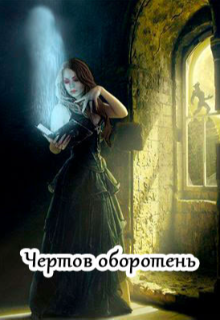 Чертов оборотень (Кетлин)