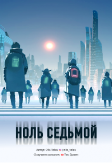 Ноль Седьмой (Olis Tales)