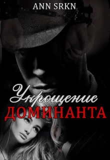 Укрощение доминанта (Ann SRKN)