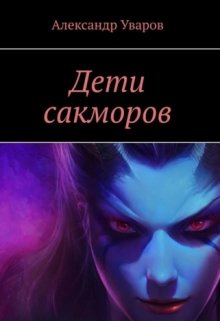Дети сакморов (Александр Уваров)