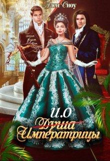 Душа — и.о. — Императрицы (Ален Сноу)