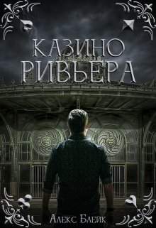 Казино Ривьера (Алекс Блейк)