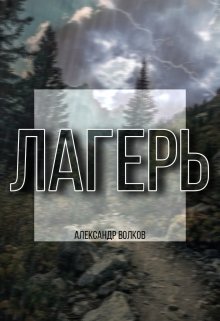 Лагерь (Волков Александр)