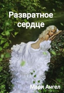 Развратное сердце (Мари Ангел)