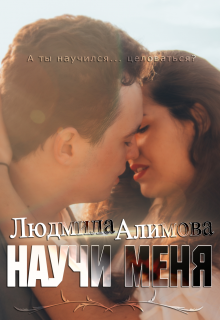 Научи меня (Людмила Алимова)