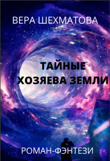 Тайные хозяева Земли. (Нить Жизни)