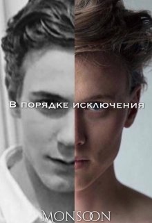 В порядке исключения (Monsoon)