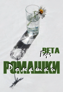 Ромашки (Вета Горч)