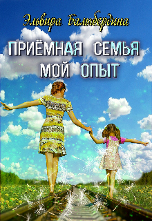 Приёмная семья. Мой опыт. (Эльвира Балыбердина)