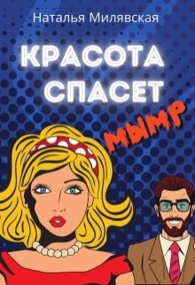 Красота спасет мымр (Наталья Милявская)