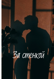 За стенкой (WayletSkeylz)