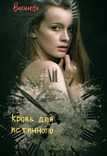 Кровь для истинного (Василена)