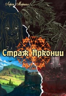 Страж Арконии (Лерси Маршал)