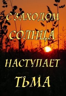 С заходом солнца наступает тьма (Ева Первая)