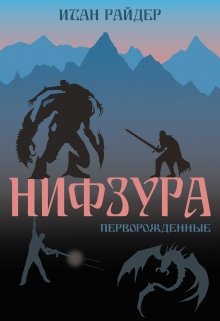 Нифзура: Перворожденные (Итан Райдер)