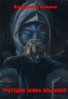 Трагедия Замка Эльсинор (Валерий Голиков)