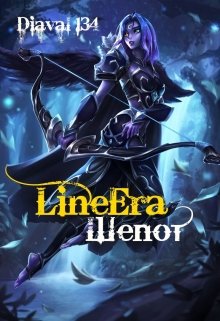 Line Era: Шепот (Diaval134)
