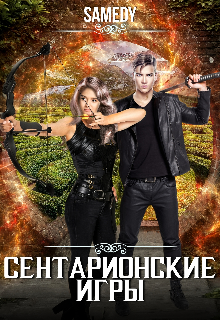 Сентарионские игры (Samedy)