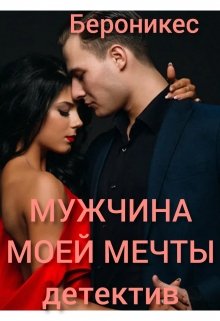 Мужчина моей мечты. (Бероникес)