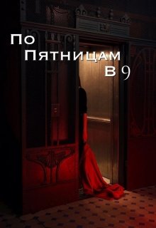 По пятницам в девять (Monsoon)