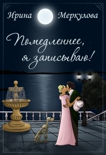 Помедленнее, я записываю! (Ирина Меркулова)