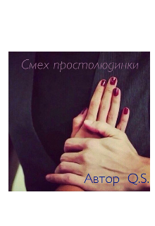 Смех простолюдинки (Q.S.)