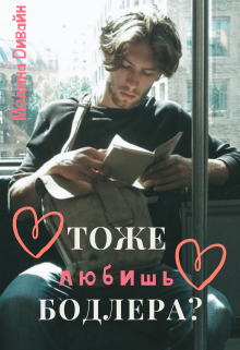 Тоже любишь Бодлера? (Мелина Дивайн)