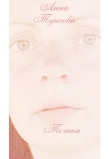 Тотем (новеллы) (Анна Туисова)