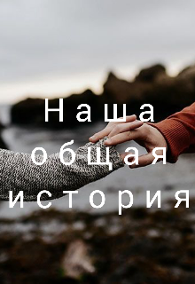 Наша общая история (RUTUMI)
