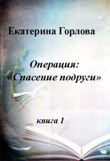 Операция » Спасение подруги» (Екатерина Горлова)