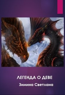Легенда о Деве (Зимина Светлана)