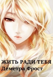 Жить ради тебя (Деметра Фрост)