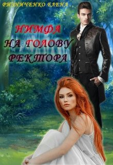 Нимфа на голову ректора (Елена Ризниченко)
