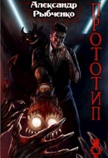 Прототип — 1 (Рыбченко Александр)