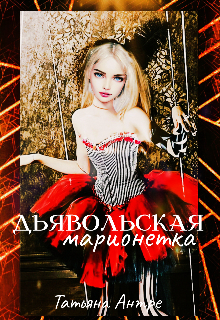 Дьявольская марионетка (Таня Антре)