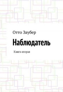 Наблюдатель Книга вторая (Отто Заубер)