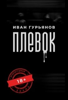 Плевок (Иван Гурьянов)