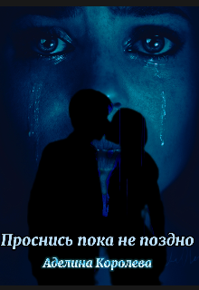 Проснись пока не поздно (Аделина Королева)