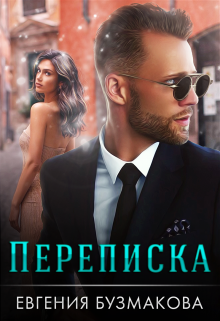 Переписка (Евгения Бузмакова)