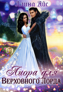 Лиора для Верховного Лорда (Ллина Айс)